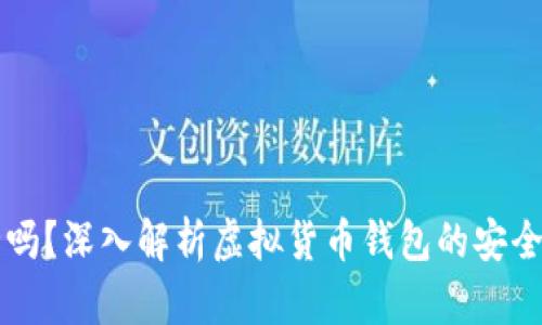 TPWallet安全吗？深入解析虚拟货币钱包的安全性与防骗技巧