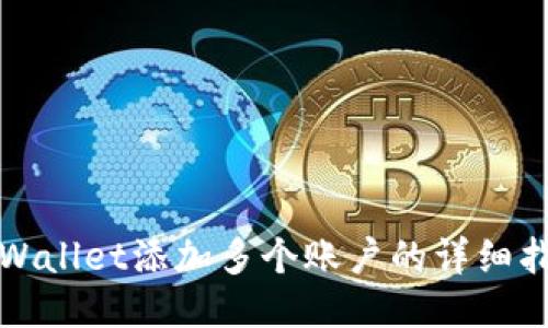 TPWallet添加多个账户的详细指南