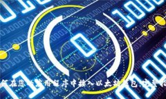 如何在您的应用程序中接