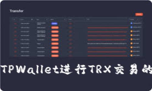 如何使用TPWallet进行TRX交易的详细指南