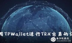 如何使用TPWallet进行TRX交易