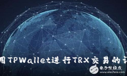 如何使用TPWallet进行TRX交易的详细指南