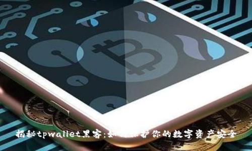 揭秘tpwallet黑客：如何保护你的数字资产安全