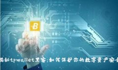 揭秘tpwallet黑客：如何保护