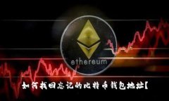 如何找回忘记的比特币钱