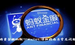 如何将资金提现到TPWalle