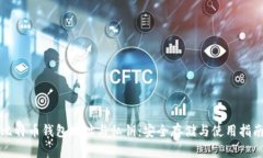 比特币钱包地址与私钥：
