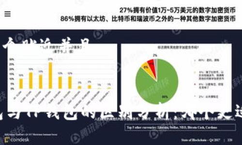 思考一个贴近并且


IM钱包与TP钱包的区别分析：哪个更适合你？