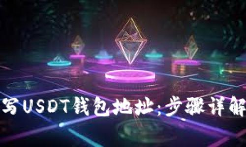 如何正确填写USDT钱包地址：步骤详解与注意事项
