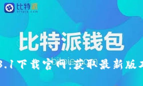 TPWallet1.3.1下载官网：获取最新版本和使用指南