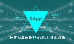 如何彻底删除TPWallet：详尽