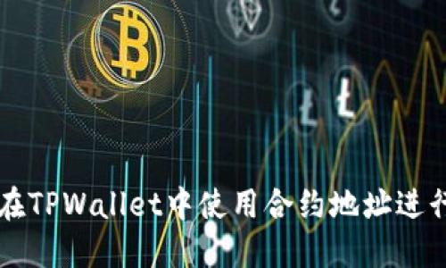 如何在TPWallet中使用合约地址进行交易