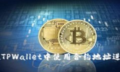 如何在TPWallet中使用合约地