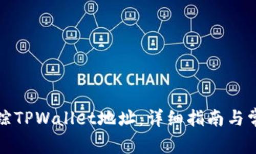 如何有效追踪TPWallet地址：详细指南与常见问题解答