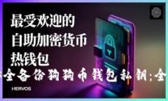 如何安全备份狗狗币钱包