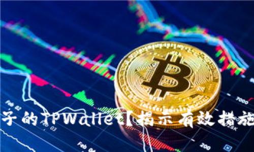 思考
如何冻结骗子的TPWallet？揭示有效措施与防范策略