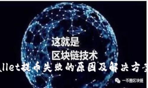 TPWallet提币失败的原因及解决方案详解