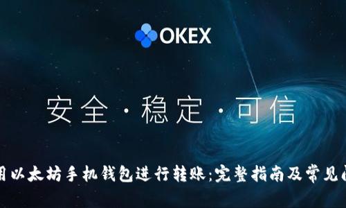 如何使用以太坊手机钱包进行转账：完整指南及常见问题解答