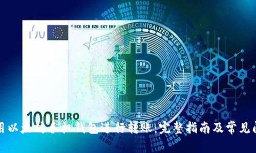 如何使用以太坊手机钱包进行转账：完整指南及常见问题解答