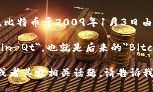 比特币网络钱包的概念与比特币本身的诞生密切相关。比特币于2009年1月3日由中本聪发布，随之而来的就是对比特币钱包的需求。

然而，最初的比特币钱包是由中本聪自己创建的