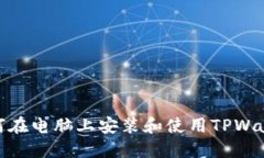 如何在电脑上安装和使用