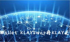 如何通过TPWallet KLAYSwap将