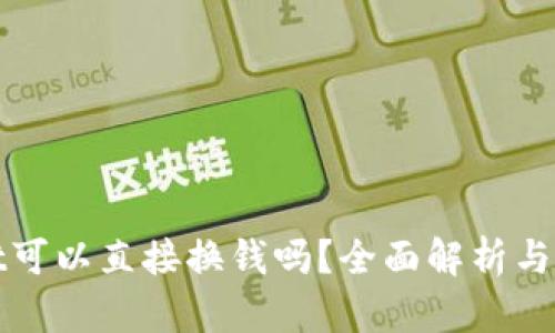 tpwallet可以直接换钱吗？全面解析与使用指南