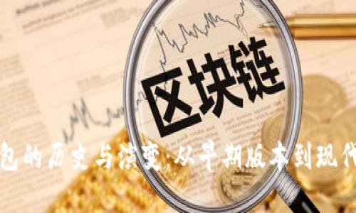比特币钱包的历史与演变：从早期版本到现代最佳选择