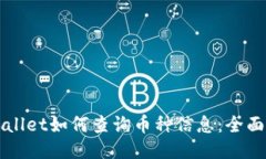 TPWallet如何查询币种信息：