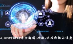 TPWallet跨链转币全解析：功