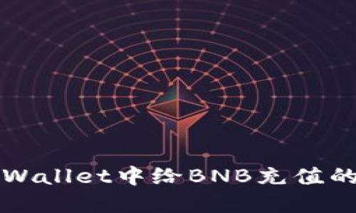 如何在TPWallet中给BNB充值的详细指南