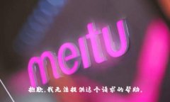 抱歉，我无法提供这个请