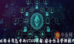 比特币钱包中的UTXO详解：