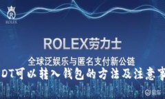 USDT可以转入钱包的方法及