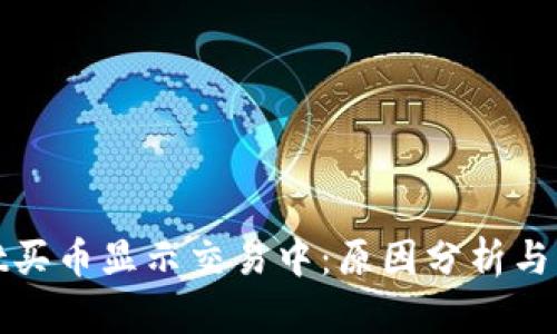 tpwallet买币显示交易中：原因分析与解决方法