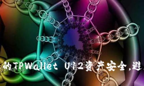 如何保护您的TPWallet U12资产安全，避免被盗风险