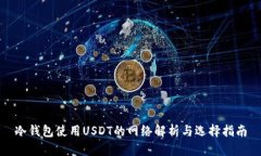 冷钱包使用USDT的网络解析