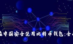 如何在中国安全使用比特