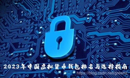 2023年中国虚拟货币钱包排名与选择指南