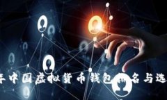 2023年中国虚拟货币钱包排