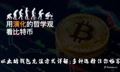 以太坊钱包充值方式详解