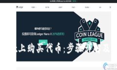 如何在TPWallet上购买代币：