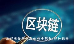 怎样用备份恢复比特币钱