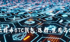 全面解读比特币BTC钱包：