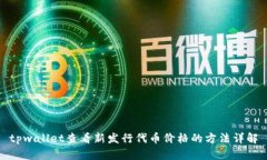 tpwallet查看新发行代币价格