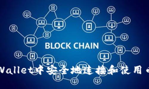 如何在TPWallet中安全地连接和使用币安交易所