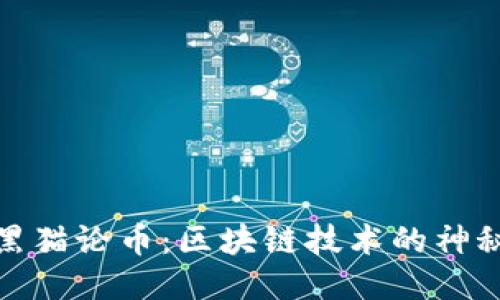 揭开黑猫论币：区块链技术的神秘面纱