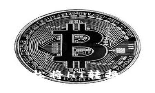 TPWallet如何轻松将HT转换为其他数字货币？