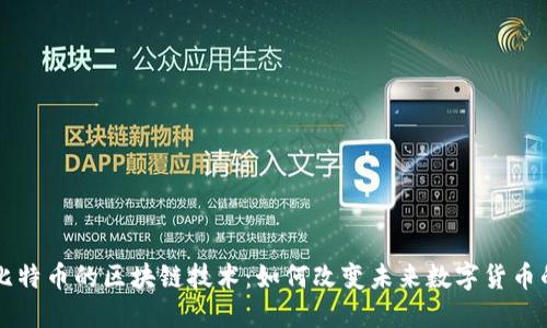 深入探讨比特币的区块链技术：如何改变未来数字货币的游戏规则