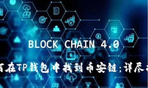 如何在TP钱包中找到币安链：详尽指南